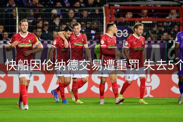快船因伦纳德交易遭重罚 失去5个首轮选秀权