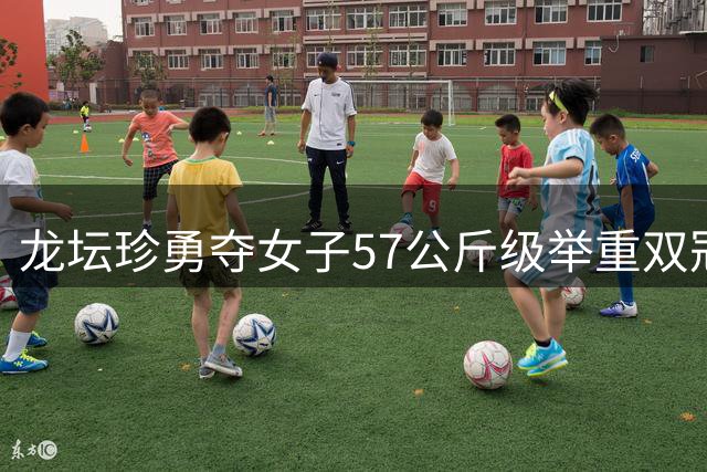 龙坛珍勇夺女子57公斤级举重双冠